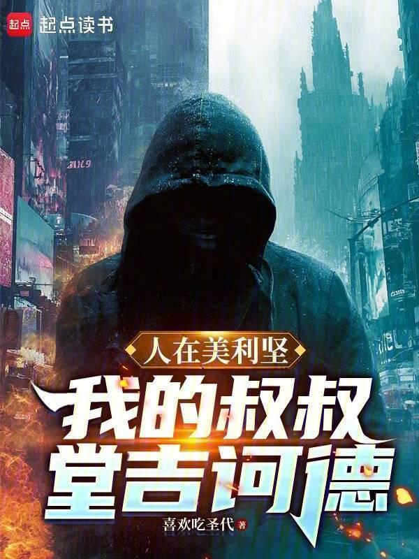 人在美利坚我的叔叔堂吉诃德漫剧