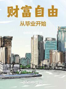 财富自由从毕业开始无删减版 最新章节 无弹窗
