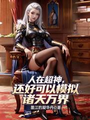 人在超神开局获得冥王模板笔趣阁