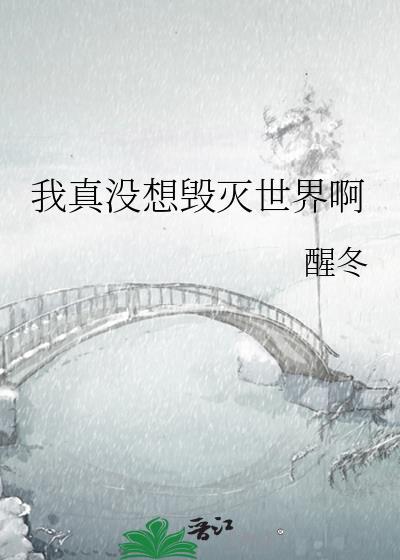 我真没想毁灭世界啊醒冬百度