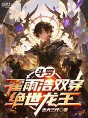 霍雨浩穿越龙王传说
