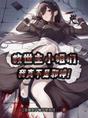 救世主是个小可怜