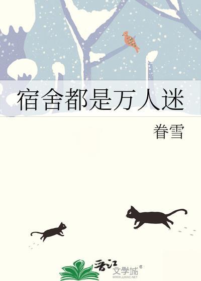我是寝室万人嫌