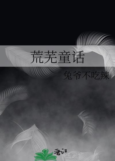 荒芜童话txt免费阅读