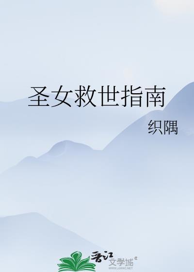 圣女救世指南TXT免费读