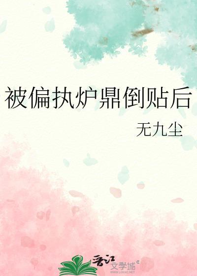 被偏执攻盯上该怎么办杭白
