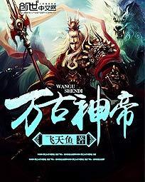 万古神帝飞天鱼txt电子书