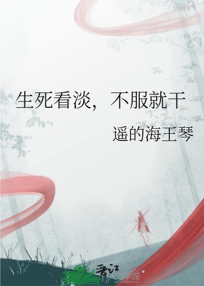 生死看淡不服就干上联