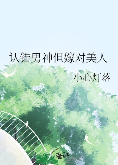 认错男神后我被盯上