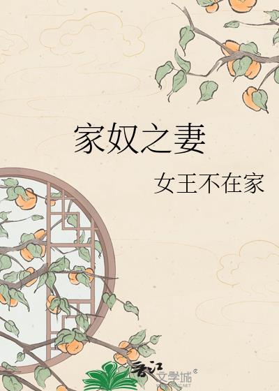家奴指谁是什么生肖