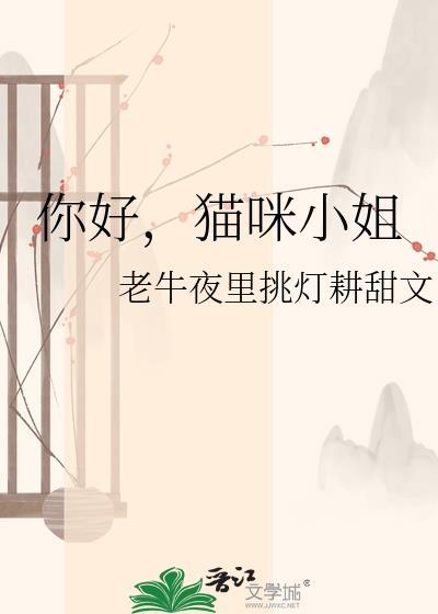 你好小猫咪用猫语怎么说