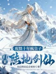 废黜十年疯皇子