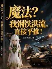 魔法钢铁洪流