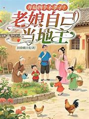 开局四个儿子的逃荒阅读