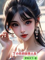 丁小狗的逍遥人生全本免费阅读
