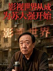 影视世界从成为苏大强开始92