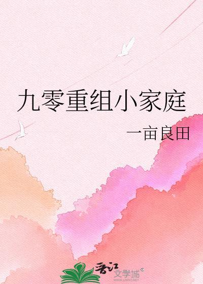 九零重组小家庭by一亩良田