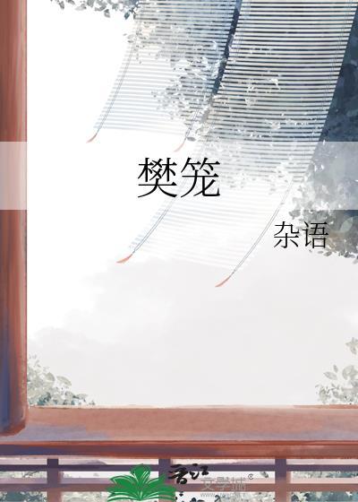 樊笼 卿隐