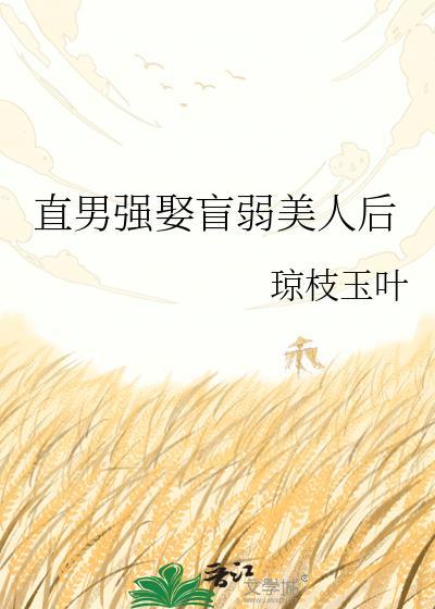 直男强娶盲弱美人后晋江