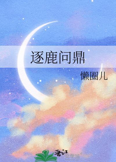 逐鹿问鼎是成语吗
