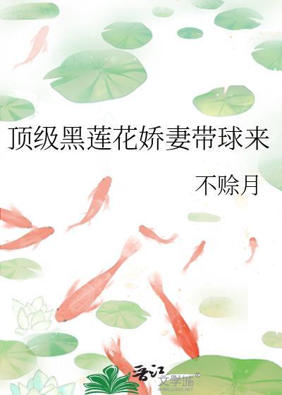 顶级黑莲花娇妻免费阅读最新章