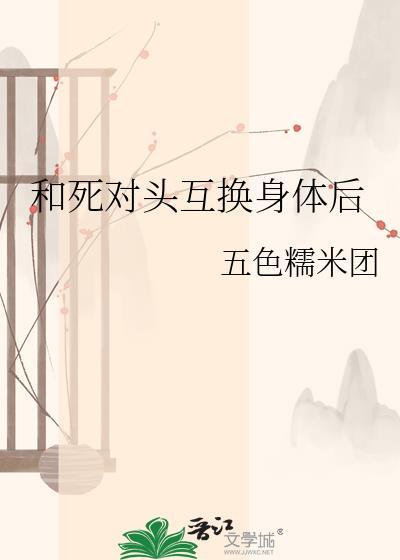 和死对头互换身体后bl