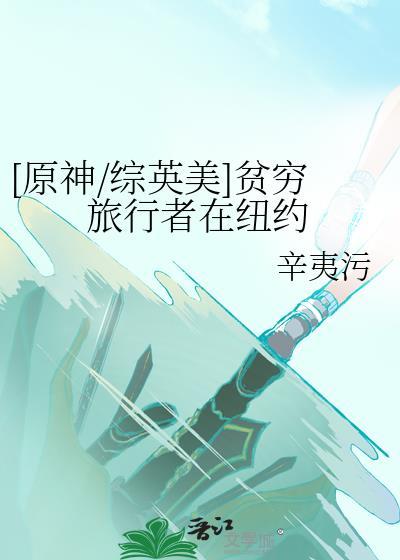 原神/综英美贫穷旅行者在纽约