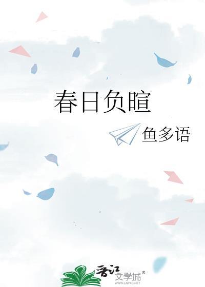 春日负暄 放任
