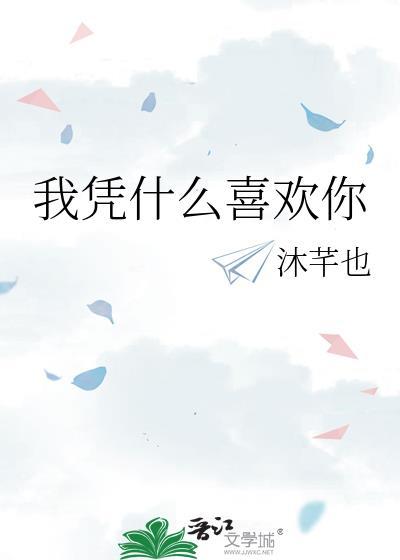 我凭什么要你