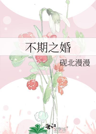 不期之婚祝遥笔趣阁最新章节更新