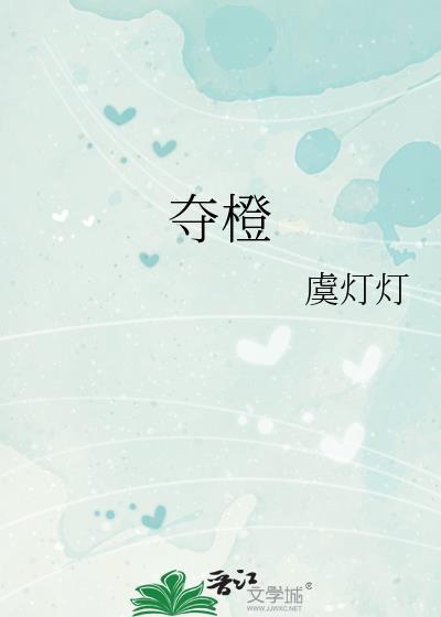 夺橙全文免费阅读
