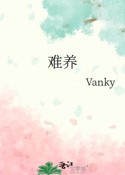 难养vanky免费阅读