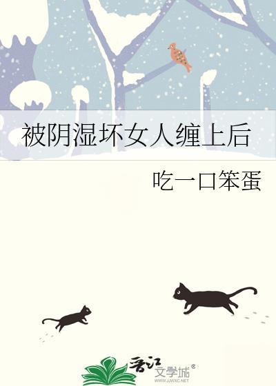 被阴人缠着用什么赶走