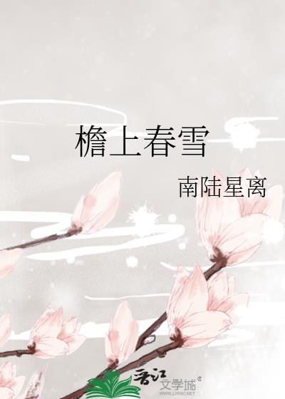 檐上春雪完整版
