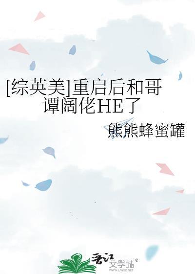 综英美重启后和哥谭阔佬he了百度