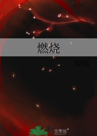 燃烧我的卡路里