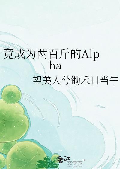 竟成为二百斤的Alpha