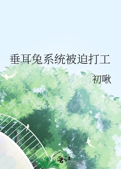垂耳兔原耽推荐