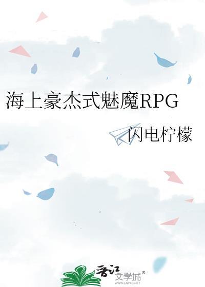 海上豪杰式魅魔RPG盘