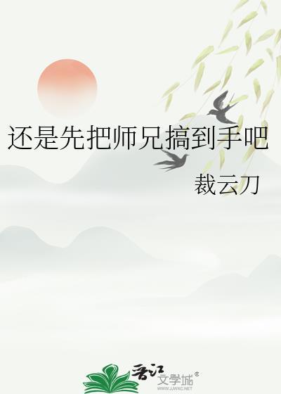 把师兄写进文里是要给师兄当老婆的