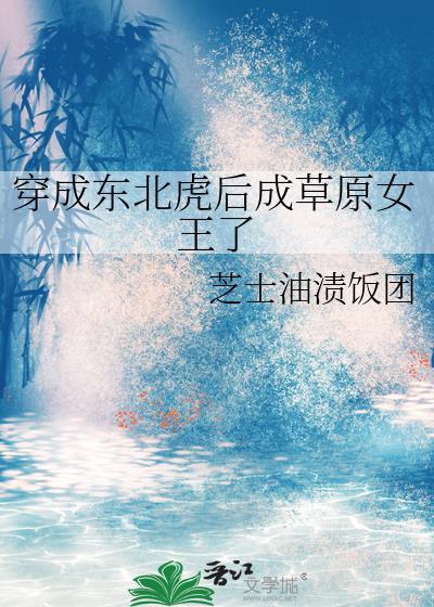 我成了东北虎