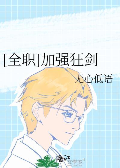 全职高手最强狂剑士