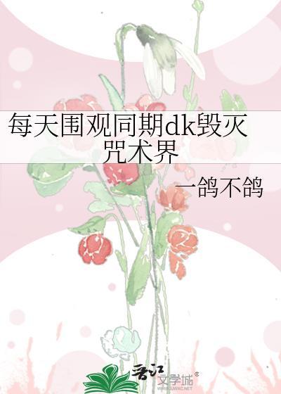 dh毁灭是什么技能