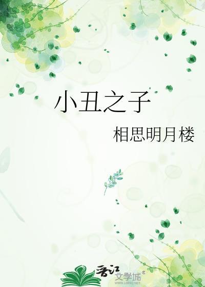 小丑之死