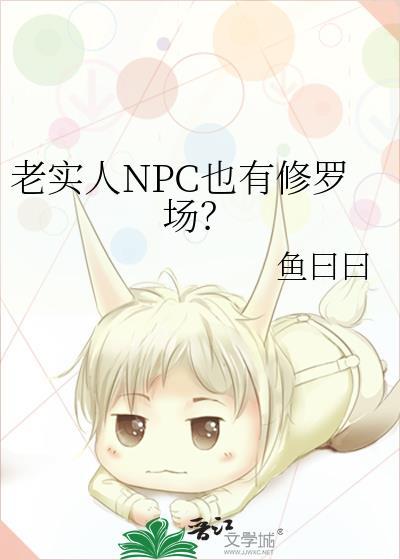 老实人npc也有修罗场百度