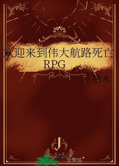 欢迎来到伟大航路死亡RPG免费阅读