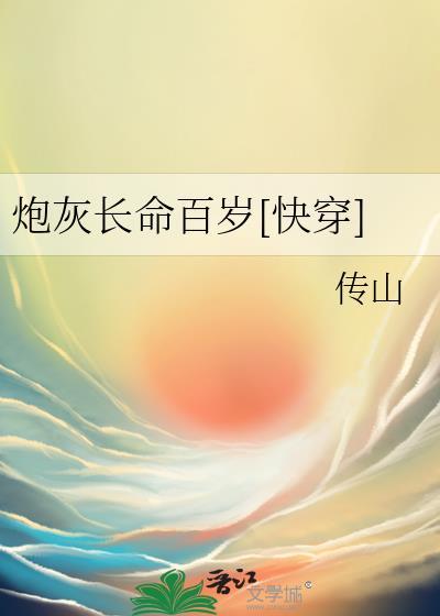 炮灰完结