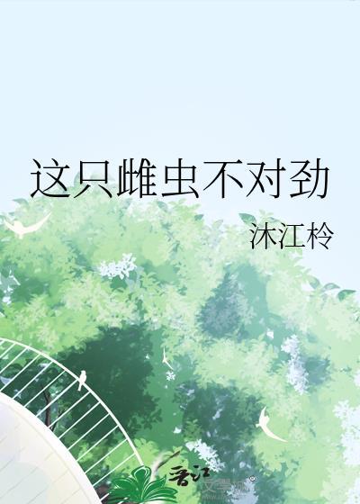 这个雌性太弱小了
