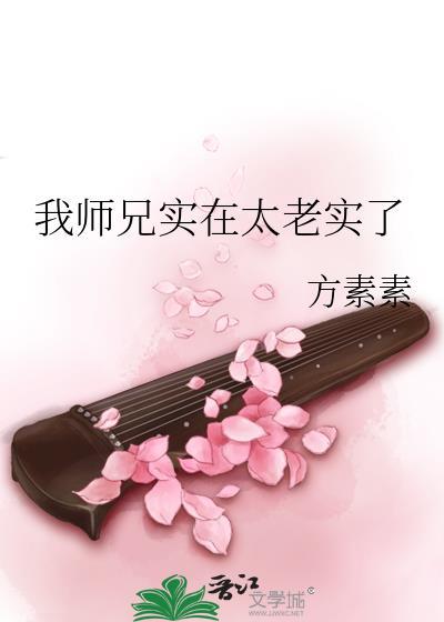 我师兄实在是太稳