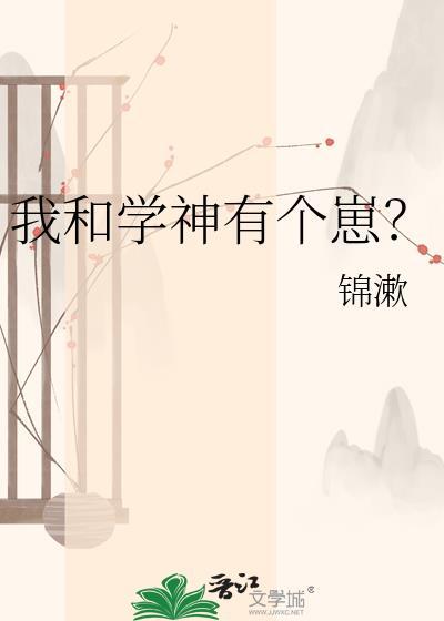 我和学神有个崽?txt